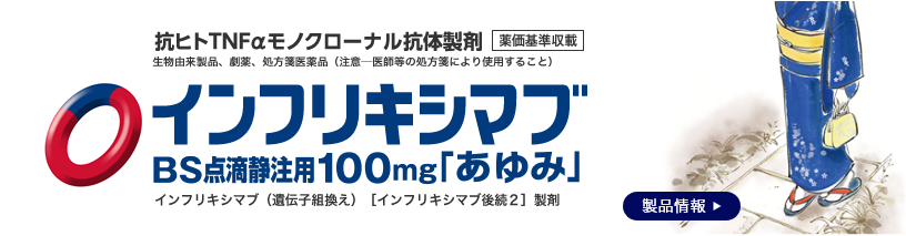 医療関係者の皆様｜あゆみ製薬